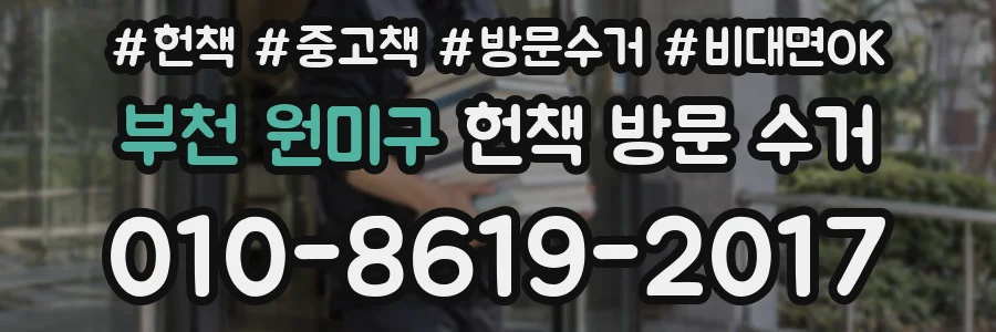 부천 원미구 헌책 방문 수거