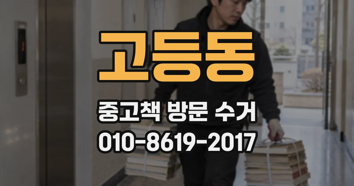 고등동 중고책 방문 수거