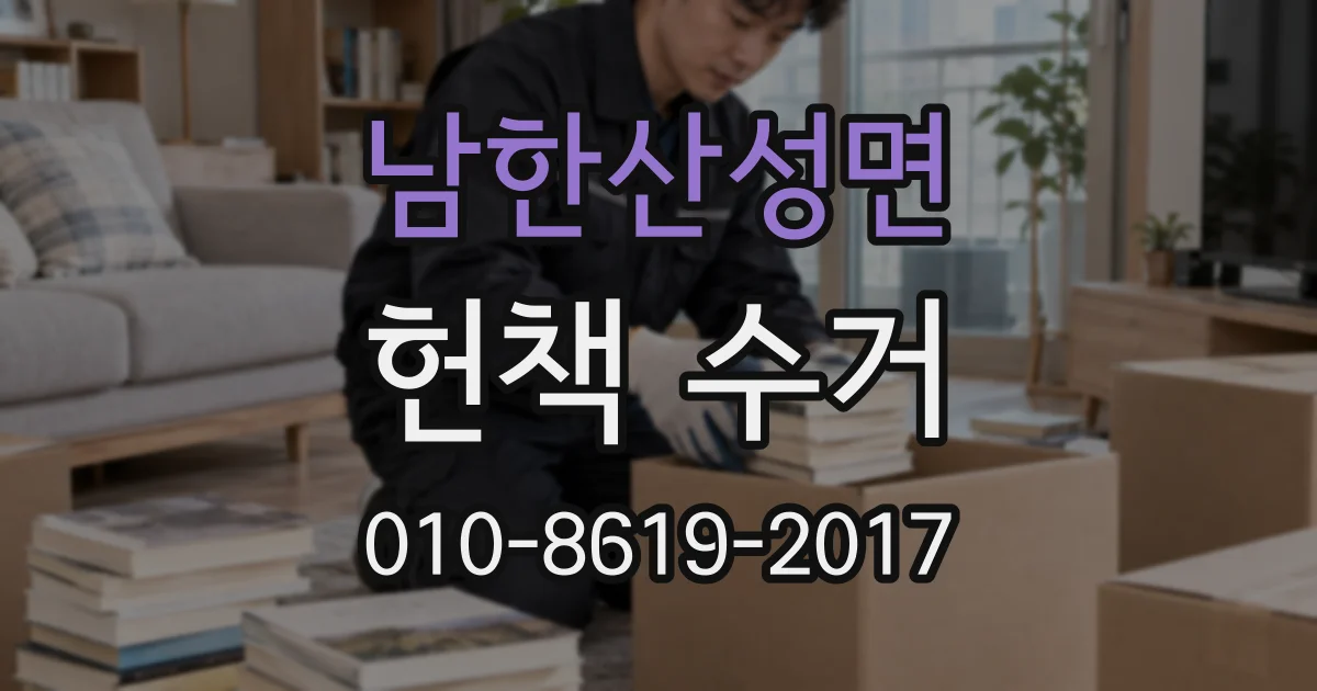 남한산성면 헌책 수거