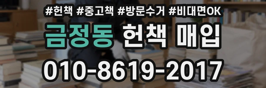 금정동 헌책 매입