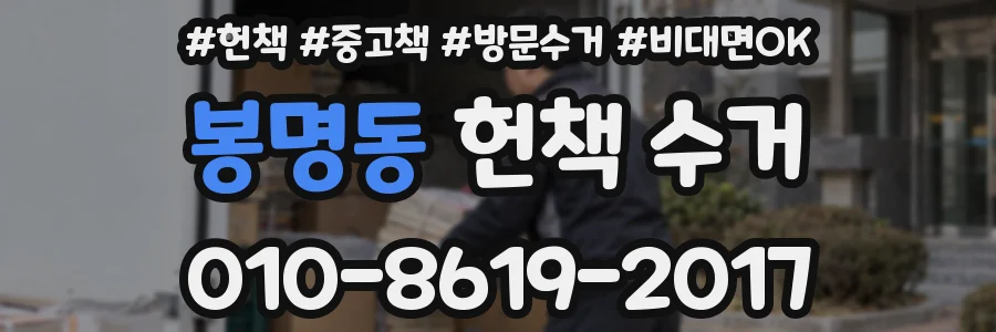 봉명동 헌책 수거