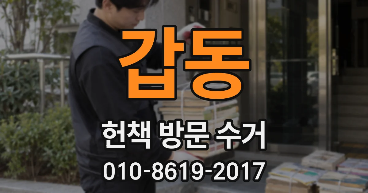 갑동 헌책 방문 수거