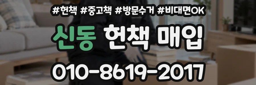 신동 헌책 매입
