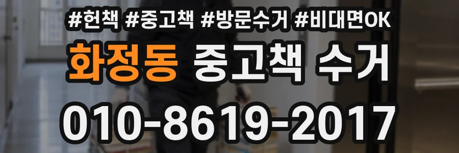 화정동 중고책 수거