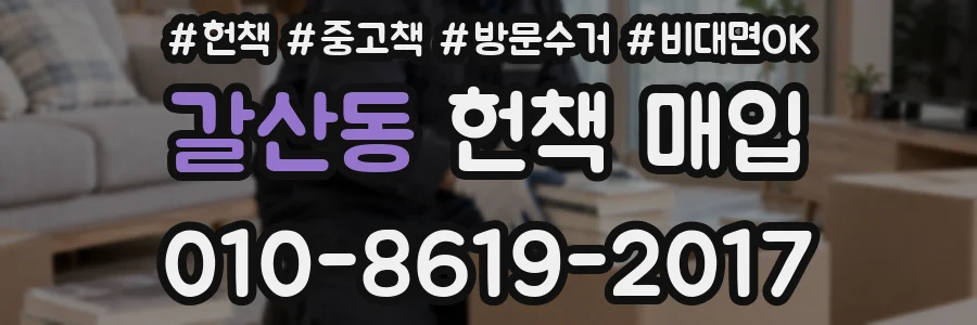 갈산동 헌책 매입