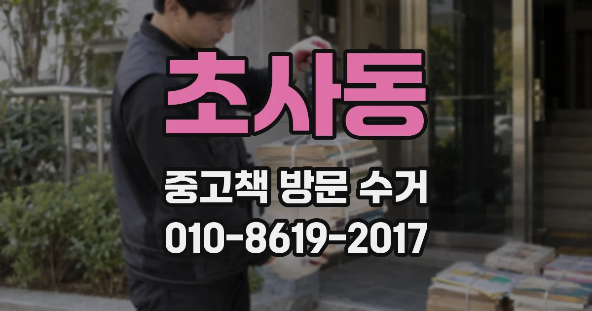 초사동 중고책 방문 수거