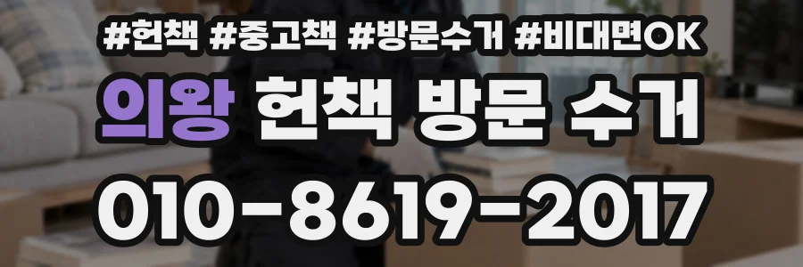 의왕 헌책 방문 수거