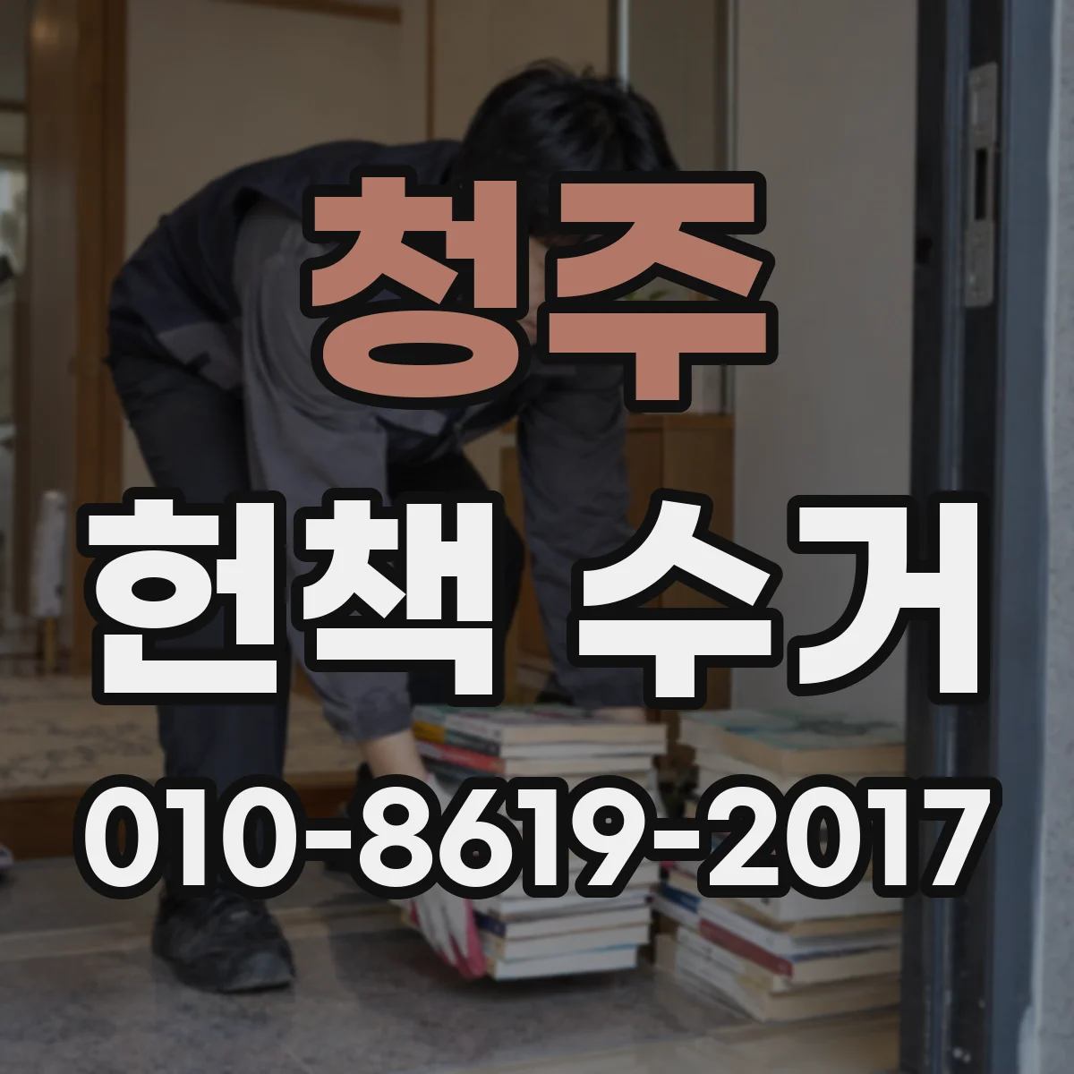 청주 헌책 수거 전공서 선별 시 우선 매입되는 조건
