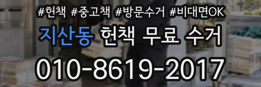 지산동 헌책 무료 수거