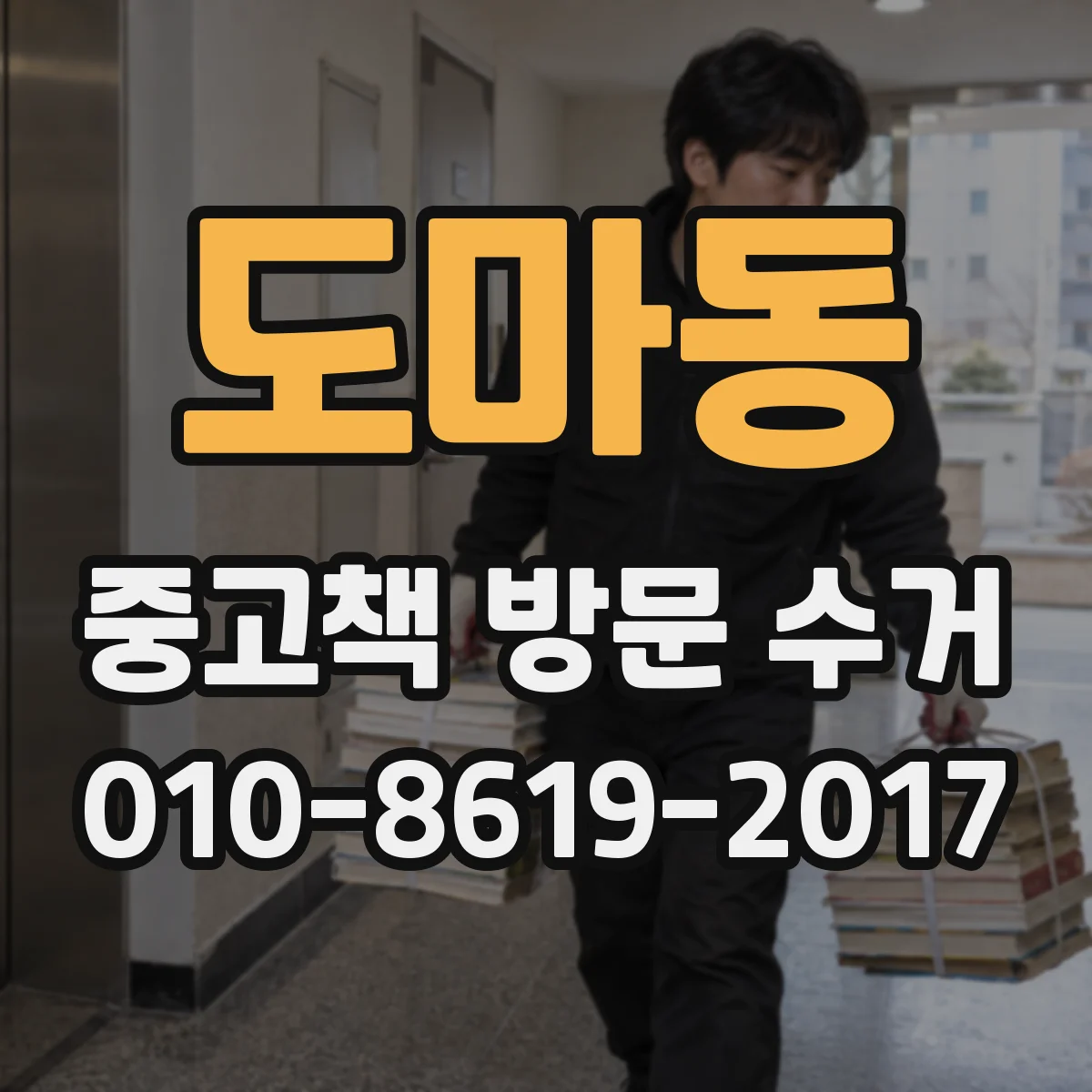 도마동 중고책 방문 수거