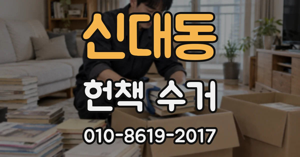 신대동 헌책 수거