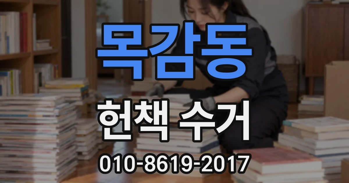 목감동 헌책 수거