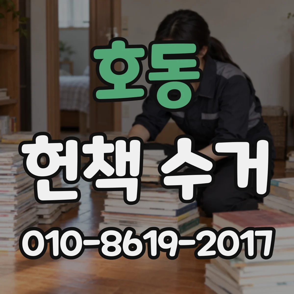 호동 헌책 수거