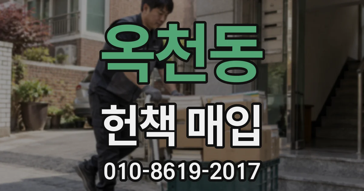 옥천동 헌책 매입