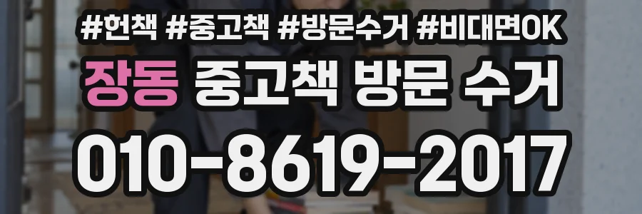 장동 중고책 방문 수거