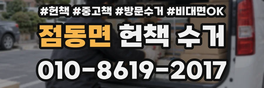 점동면 헌책 수거
