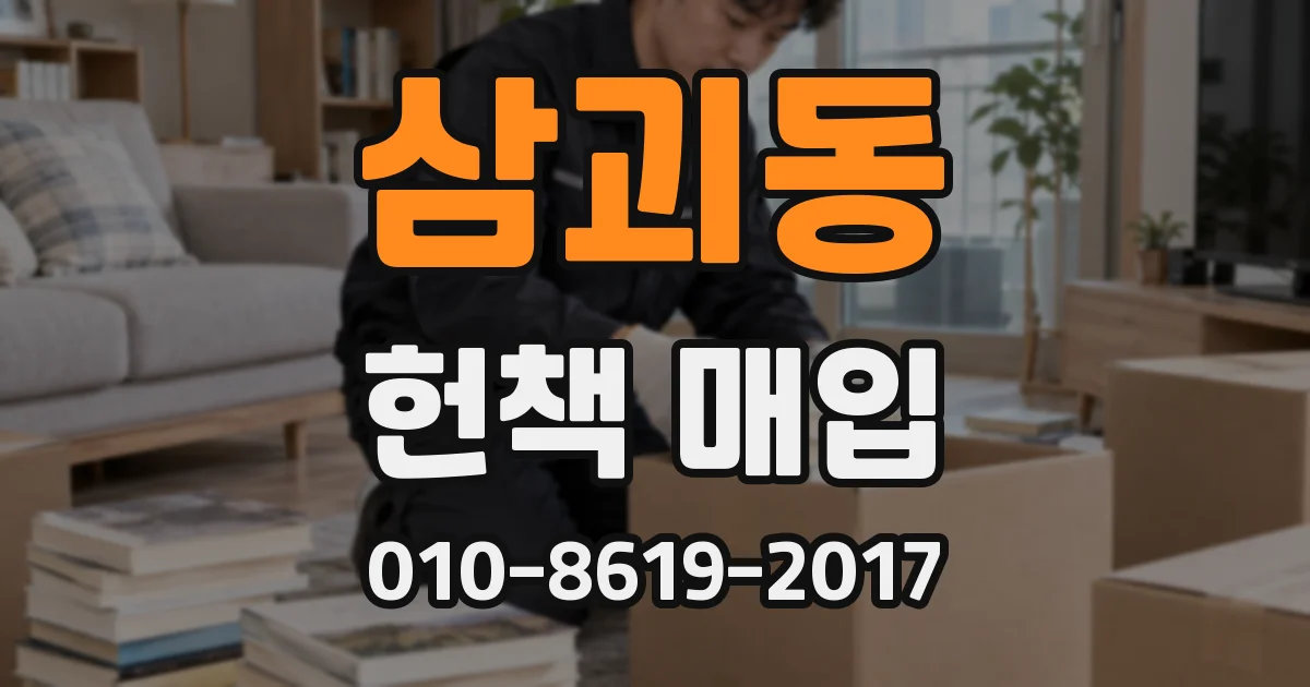 삼괴동 헌책 매입