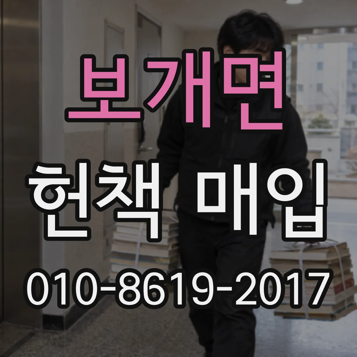보개면 헌책 매입