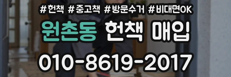 원촌동 헌책 매입