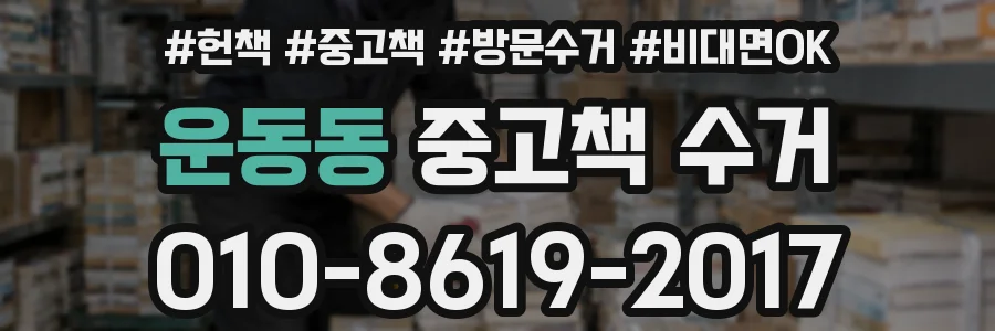 운동동 중고책 수거