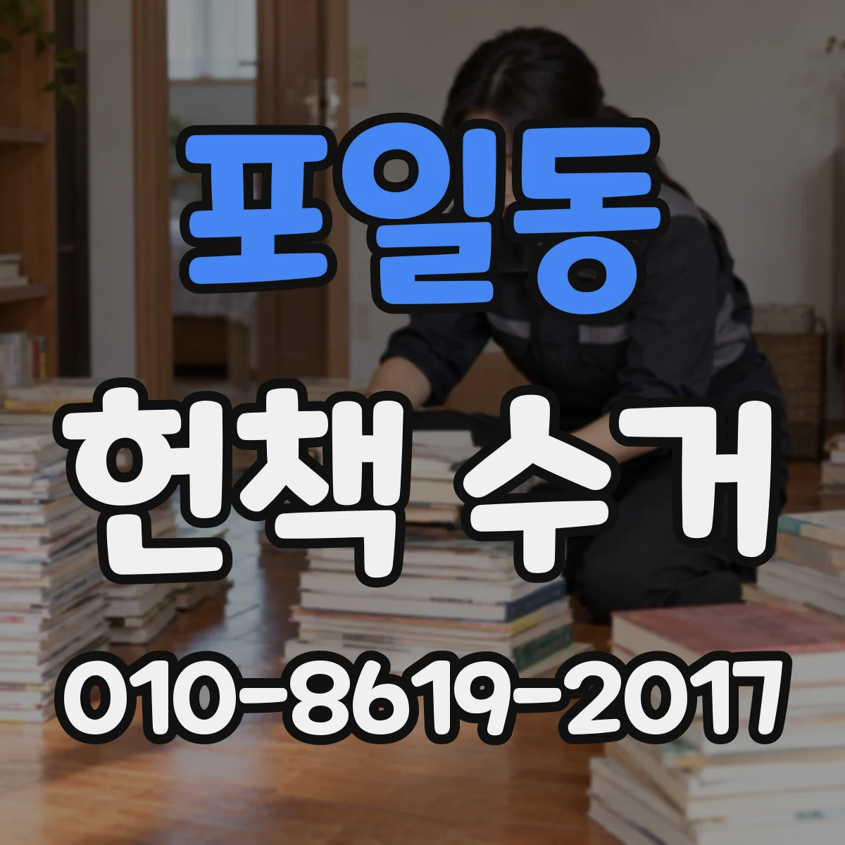 포일동 헌책 수거