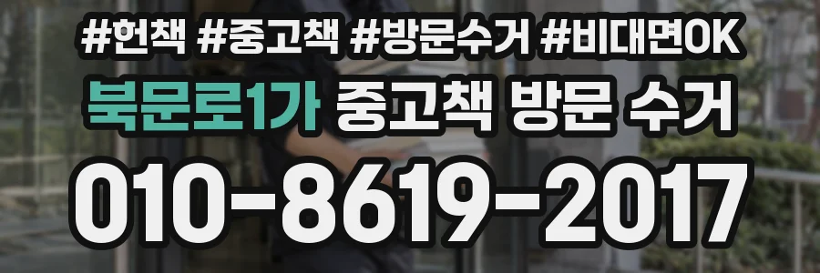 북문로1가 중고책 방문 수거