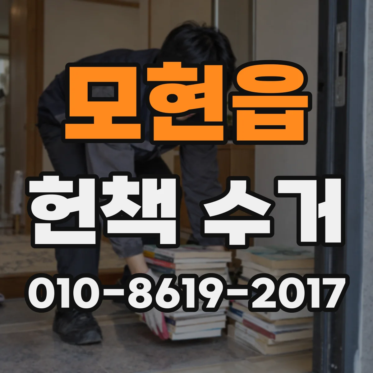 모현읍 헌책 수거