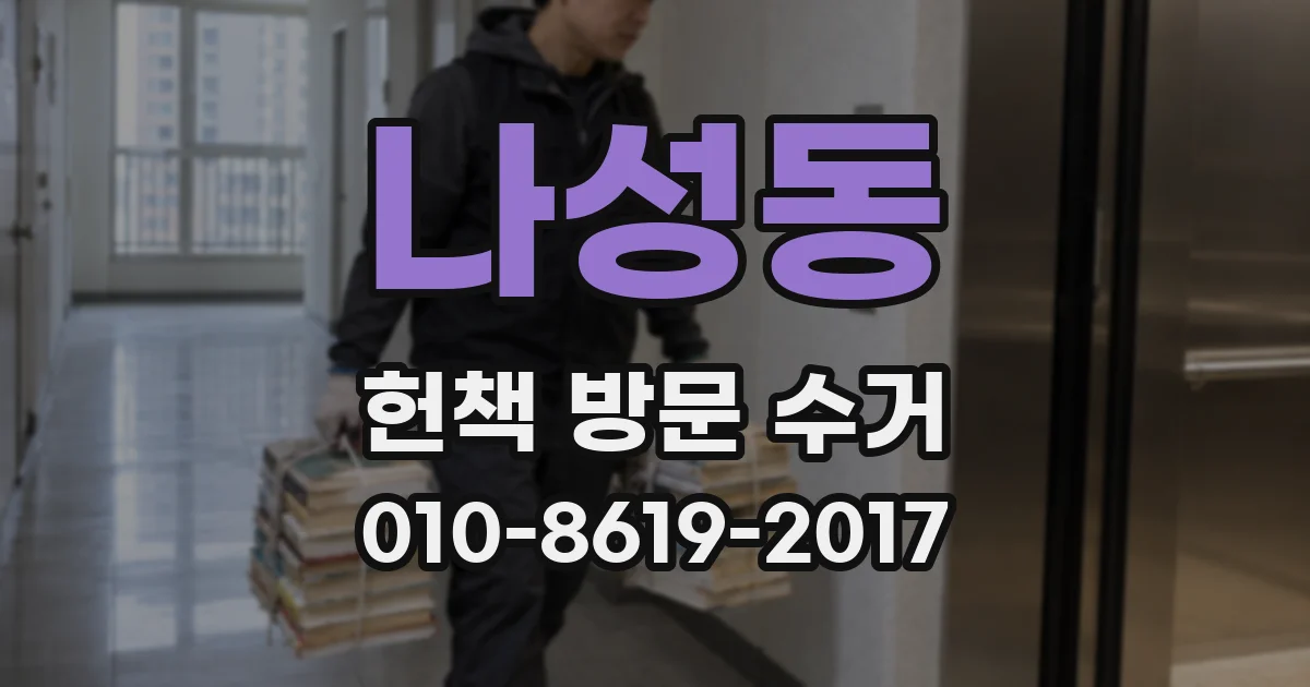 나성동 헌책 방문 수거