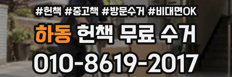 하동 헌책 무료 수거