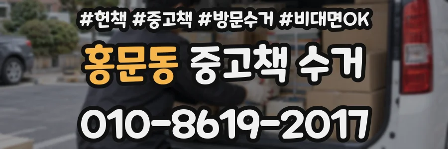 홍문동 중고책 수거