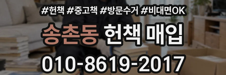 송촌동 헌책 매입