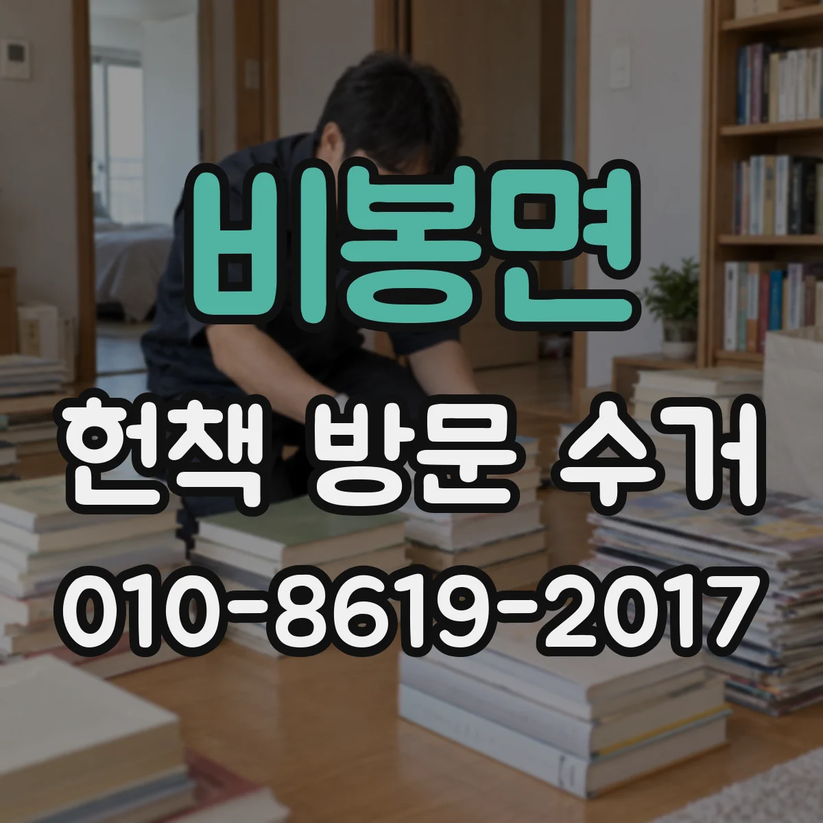 비봉면 헌책 방문 수거