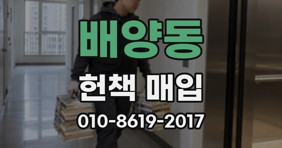 배양동 헌책 매입