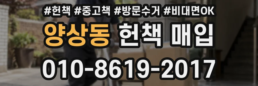 양상동 헌책 매입