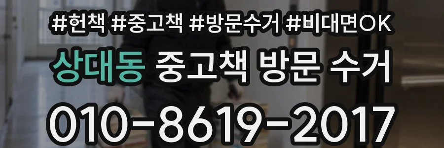 상대동 중고책 방문 수거