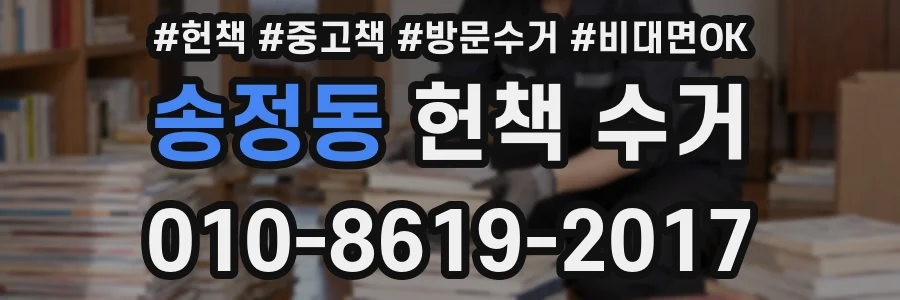 송정동 헌책 수거