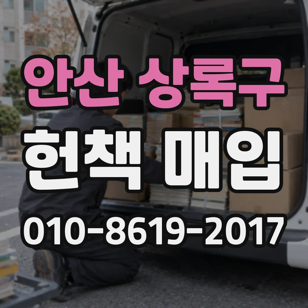 안산 상록구 헌책 매입 단기간 회전 가능한 테마 선정 팁