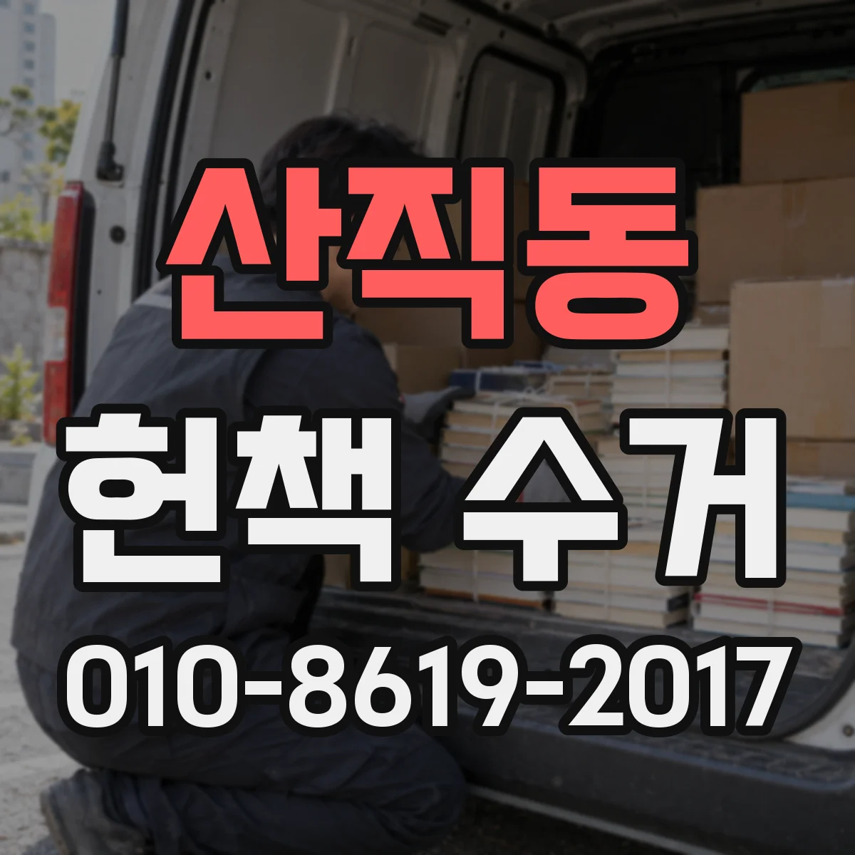 산직동 헌책 수거