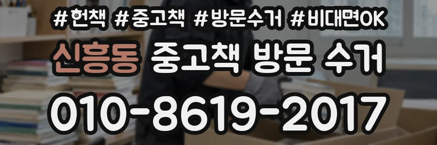 신흥동 중고책 방문 수거