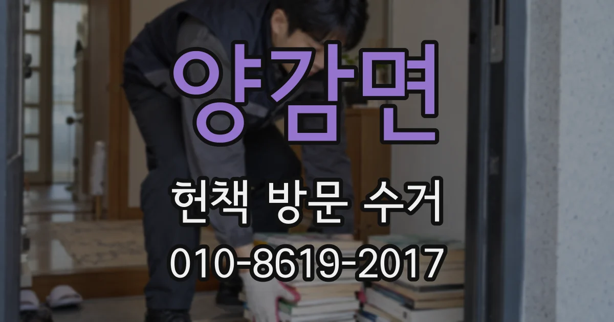 양감면 헌책 방문 수거