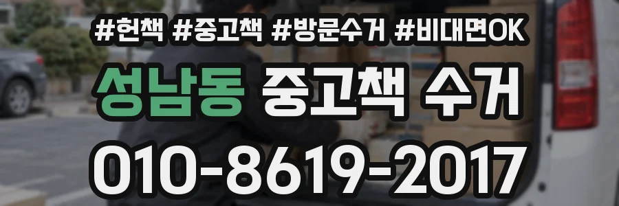 성남동 중고책 수거