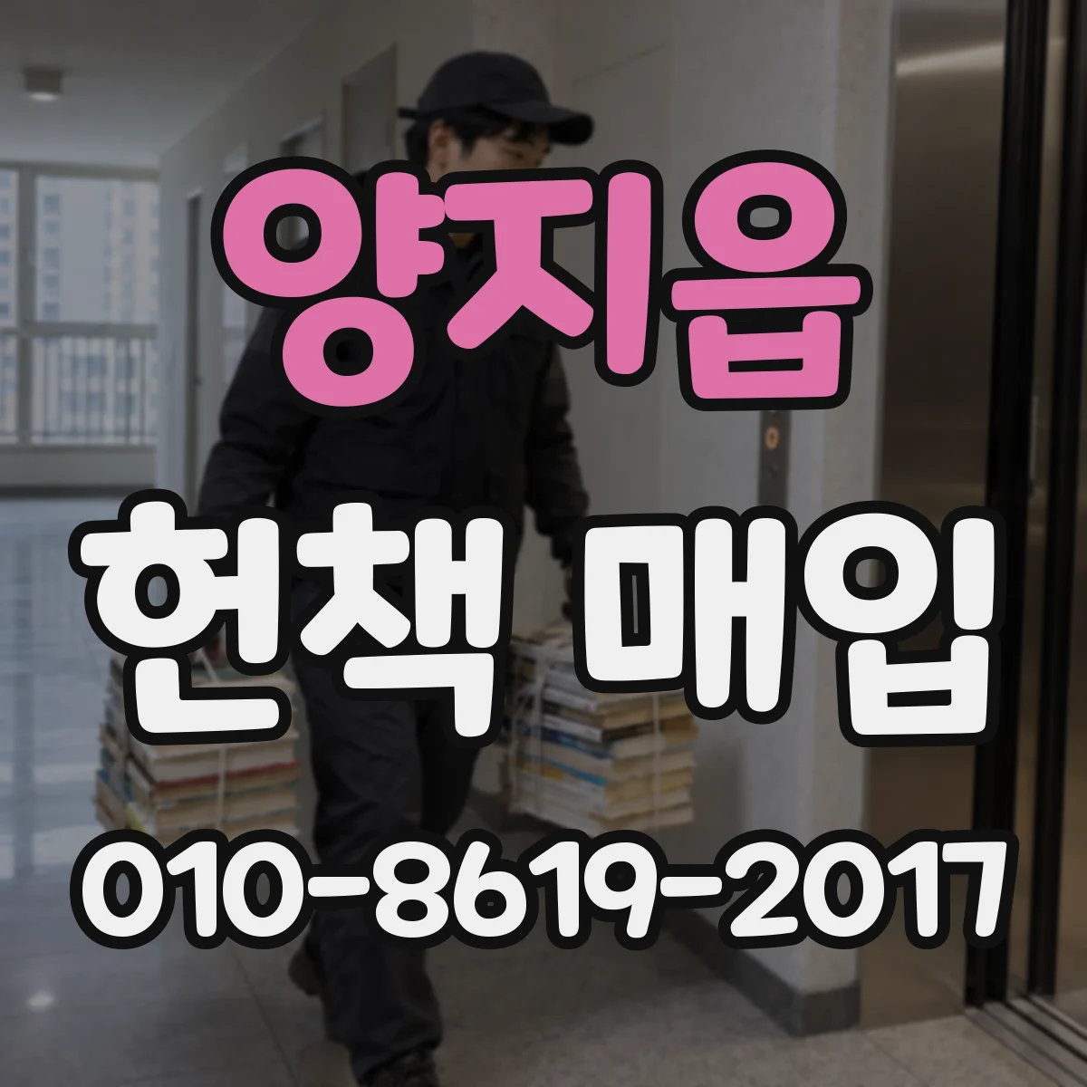 양지읍 헌책 매입