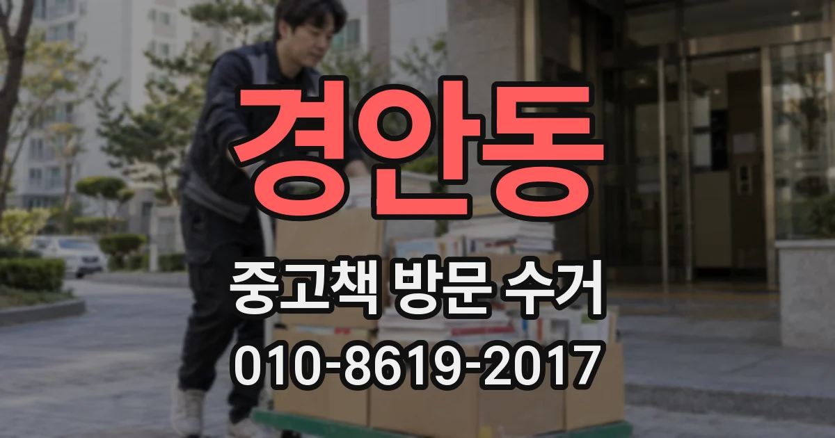 경안동 중고책 방문 수거