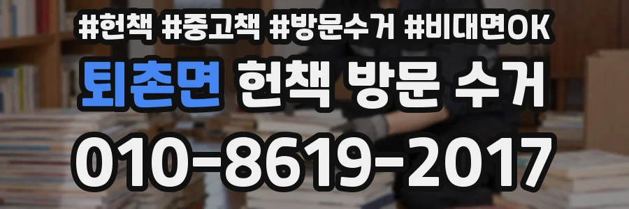 퇴촌면 헌책 방문 수거
