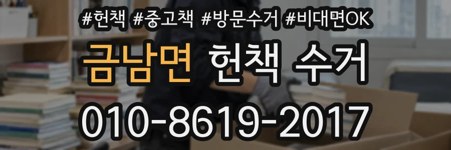금남면 헌책 수거