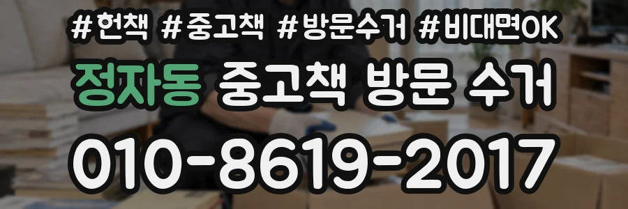 정자동 중고책 방문 수거