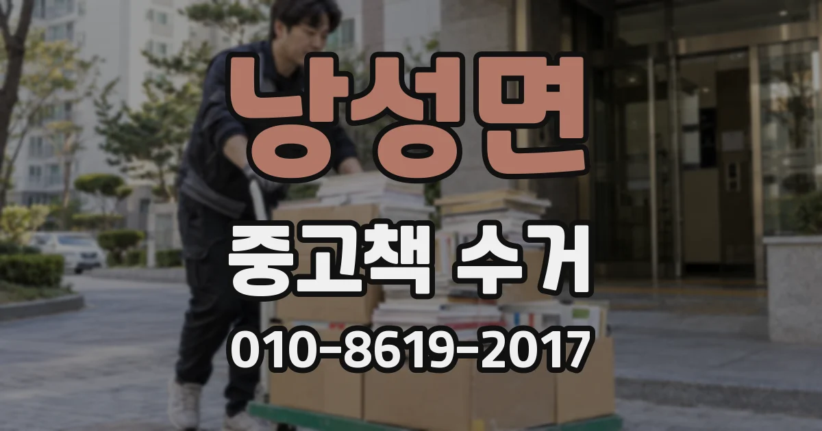 낭성면 중고책 수거