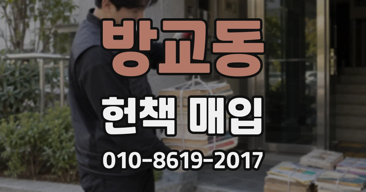 방교동 헌책 매입