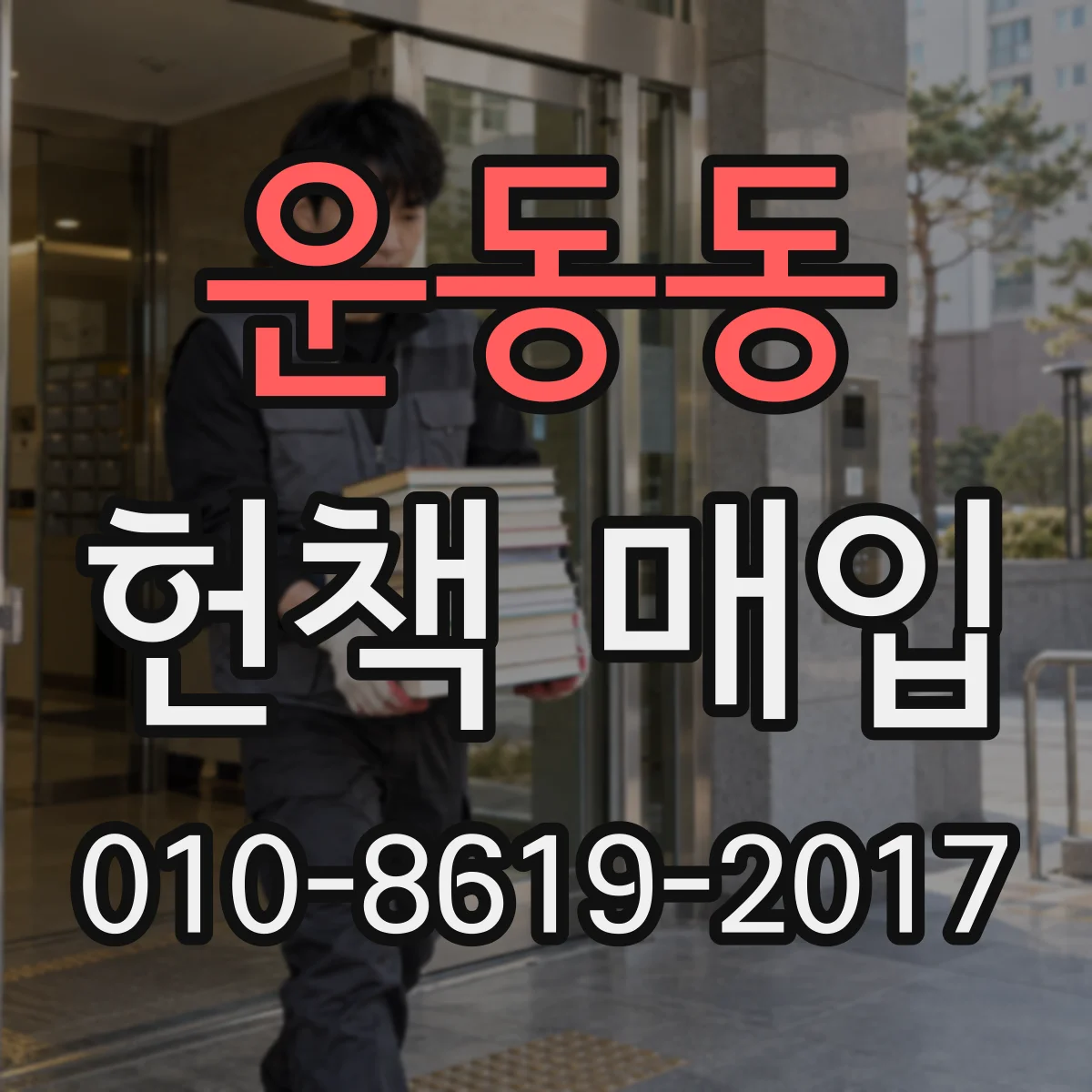 운동동 헌책 매입