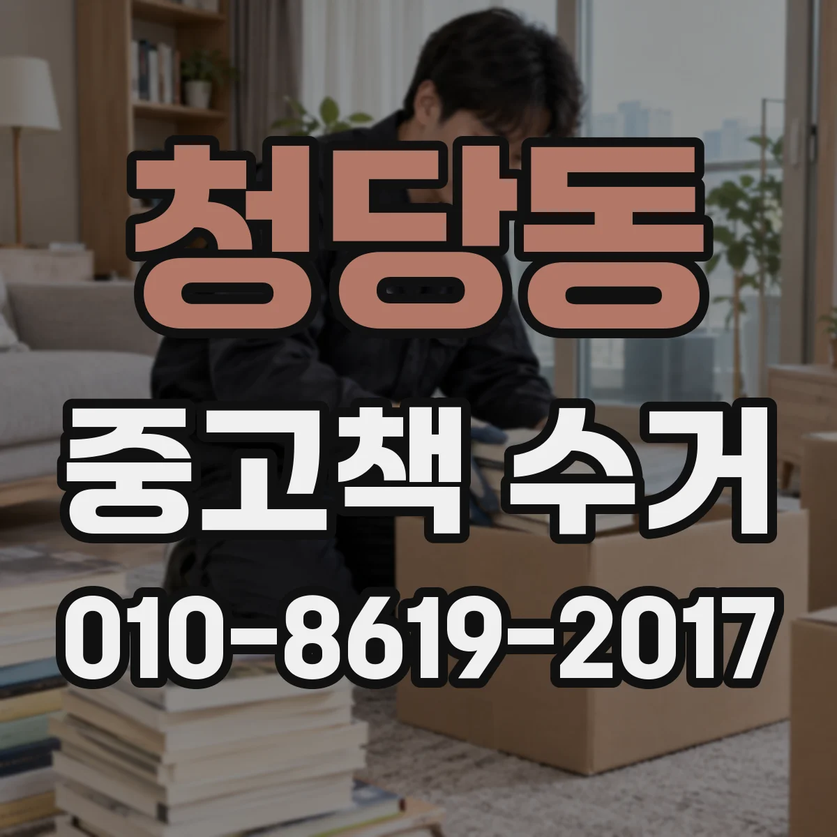청당동 중고책 수거